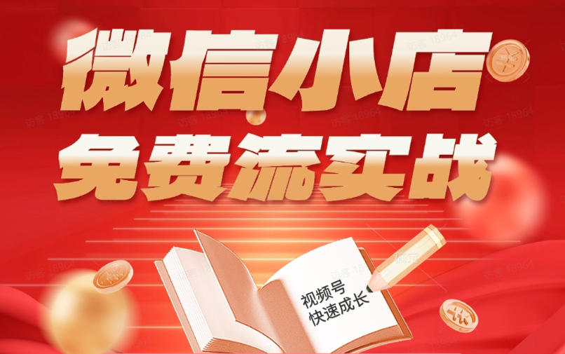 微信小店免费流实战，有货源无货源双模式，从开店到爆单全实操课，小白也能月入1W+-无畏轻创