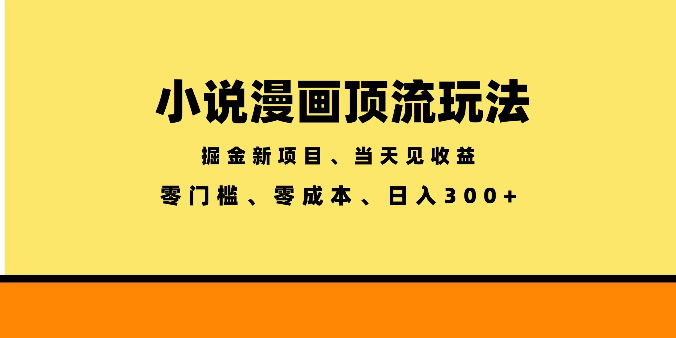 全新漫画小说智能撸金，当天见收益，轻松日入300+-无畏轻创