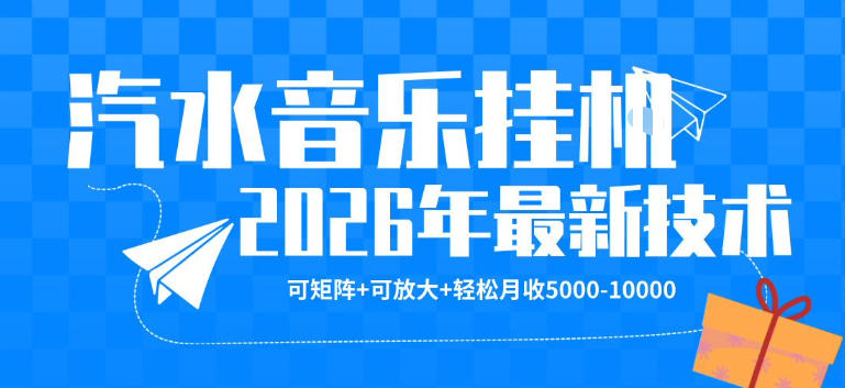 【汽水音乐挂G】26年最新玩法，可矩阵放大，月收5k-1W，独家技术，非常稳定【揭秘】-无畏轻创