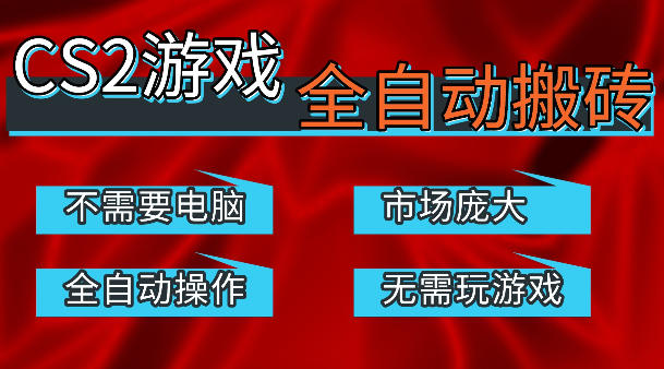 热门游戏国内交易平台自动捡漏賺米，不耗费时间，包教包会，手机即可完成全部操作，日入300+稳定副业【揭秘】-无畏轻创