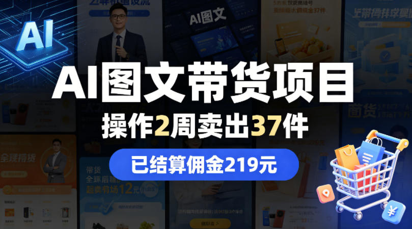 AI图文带货项目，操作2周卖出37件，已结算佣金219-无畏轻创