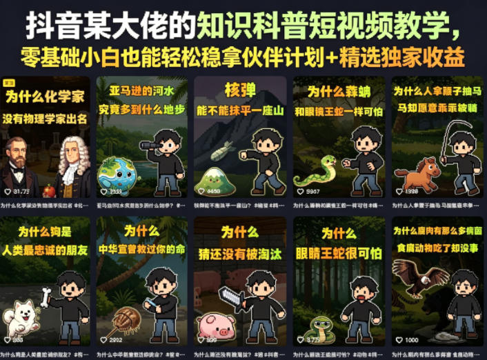 抖音某大佬的知识科普短视频教学，零基础小白也能轻松稳拿伙伴计划+精选独家收益-无畏轻创