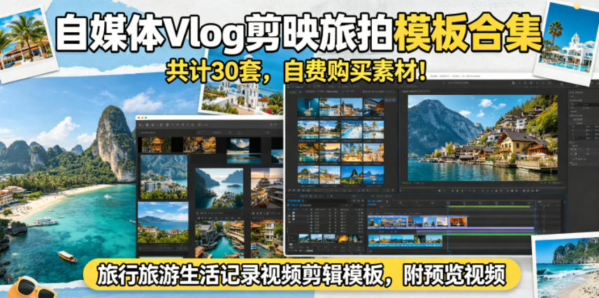 自媒体Vlog剪映旅拍模板合集，共计30套，自费购买素材！旅行旅游生活记录视频剪辑模板，附预览视频-无畏轻创