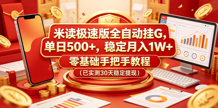 米读极速版全自动挂G，单日500+，稳定月入1W+，零基础手把手教程(已实测30天稳定提现)【揭秘】-无畏轻创