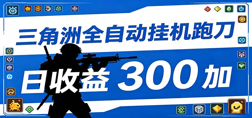 全自动跑刀脚本，全程托管运行，省时省力，日均收益300+-无畏轻创