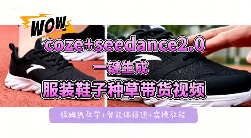 coze+即梦seedance2.0一键生成服装鞋子带货种草视频！全流程保姆级教学-无畏轻创