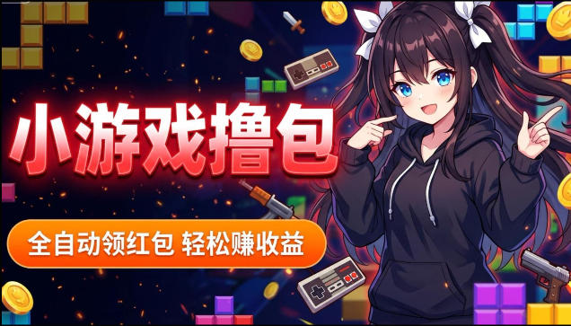 揭秘手机全自动挂G撸包项目，零基础人人可做，单机日入1.5k+，矩阵收益翻几倍-无畏轻创