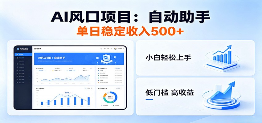 全新AI自动助手项目，低门槛入局，每日稳定收益500以上-无畏轻创