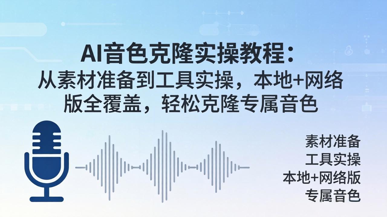 AI音色克隆实操教程：从素材准备到工具实操，本地+网络版全覆盖，轻松克隆专属音色-无畏轻创
