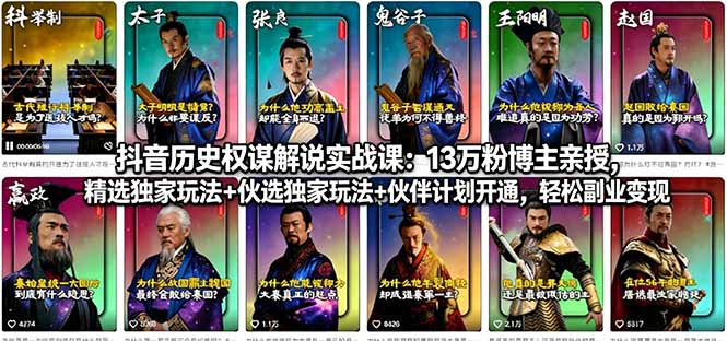抖音历史权谋解说实战课：13万粉博主亲授，精选独家玩法+伙伴计划开通，轻松副业变现-无畏轻创