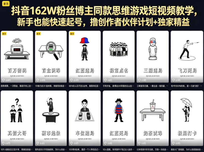 抖音162W粉丝博主同款思维游戏短视频教学，新手也能快速起号，撸创作者伙伴计划+独家精选收益-无畏轻创