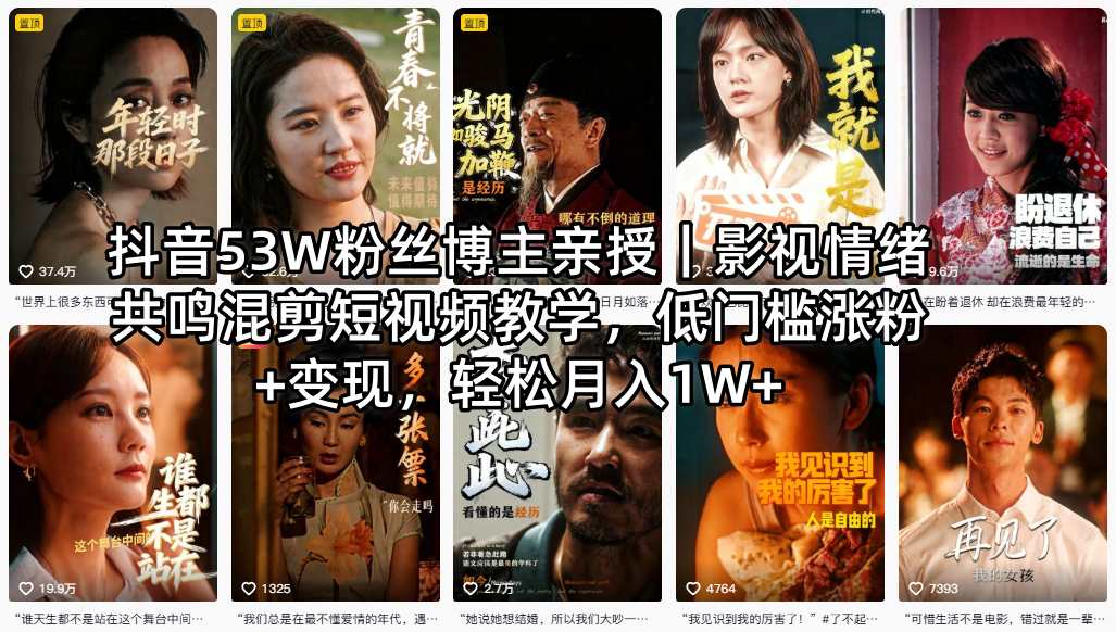 抖音53W粉丝博主亲授｜影视情绪共鸣混剪短视频教学，低门槛涨粉+变现，轻松月入1W+-无畏轻创