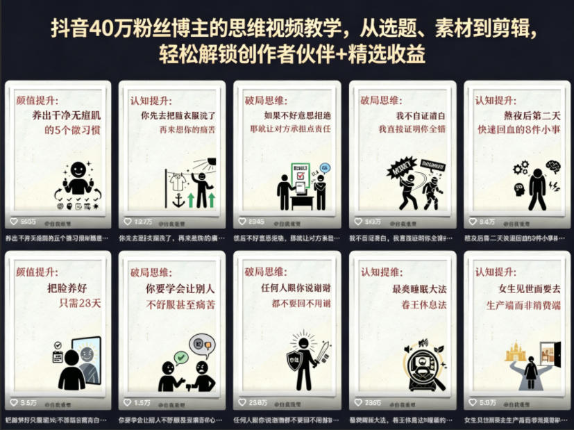 抖音40W粉丝博主的思维视频教学，从选题、素材到剪辑，轻松解锁创作者伙伴+精选收益-无畏轻创