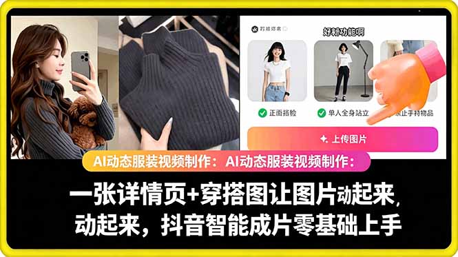 AI动态服装视频制作教学，一张详情页+穿搭图让图片动起来，抖音智能成片玩法-无畏轻创