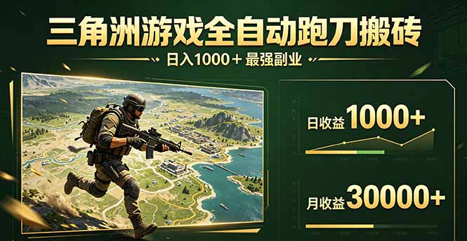 三角洲全自动搬砖，轻松躺赢！-无畏轻创