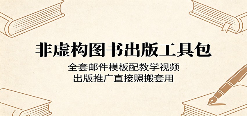 非虚构图书出版工具包：全套邮件模板配教学视频，出版推广直接照搬套用-无畏轻创