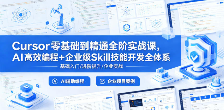 Cursor零基础到精通全阶实战课，AI高效编程+企业级Skill技能开发全体系-无畏轻创