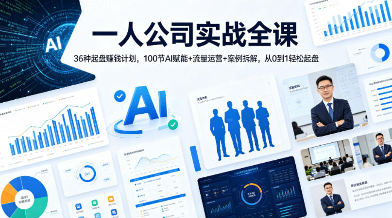 一人公司实战全课｜36种起盘賺钱计划，100节AI赋能+流量运营+案例拆解，从0到1轻松起盘-无畏轻创