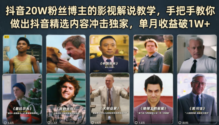 抖音20W粉丝博主的影视解说教学，手把手教你做出抖音精选内容冲击独家，单月收益破1W+-无畏轻创