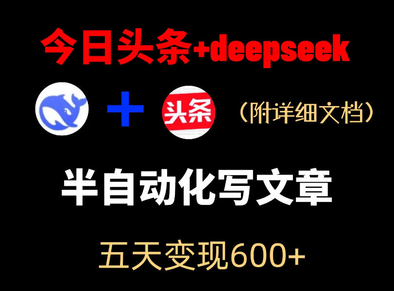 今日头条项目新玩法，deepseek半自动出文章，五天变现6张+-无畏轻创