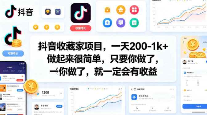 抖音收藏家项目，一天200-1k+做起来很简单，只要你做了，就一定会有收益-无畏轻创