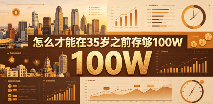 某公众号付费文章：怎么才能在35岁之前存够100W？-无畏轻创