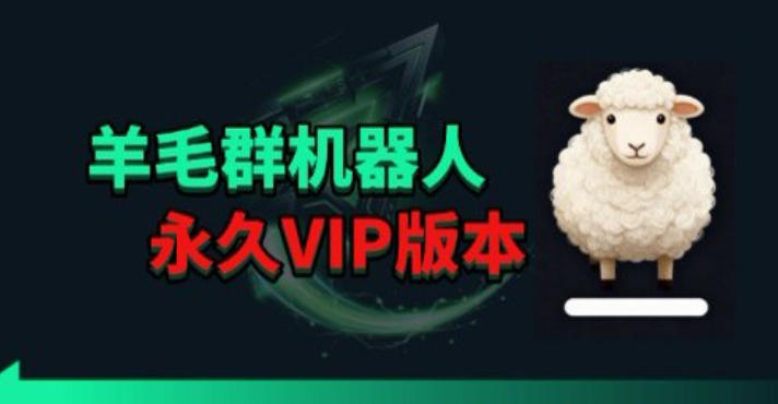 羊毛线报监控机器人【永久VIP版】，返利群，羊毛群主，得物线报，撸货，这里都有-无畏轻创