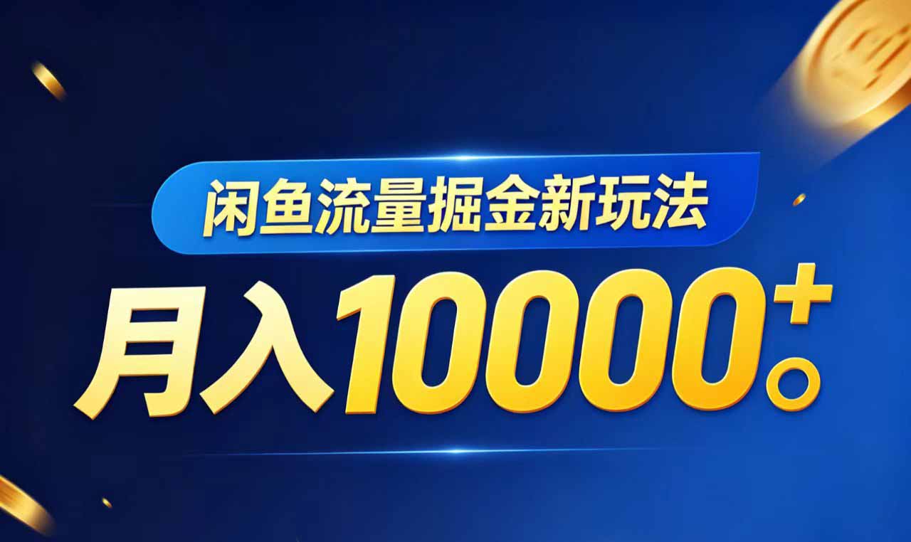 闲鱼流量掘金虚拟资料新玩法，月入10000＋-无畏轻创