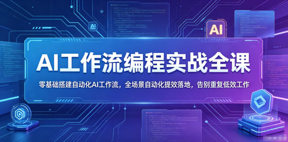 AI工作流编程实战全课，零基础搭建自动化AI工作流，全场景自动化提效落地，告别重复低效工作-无畏轻创