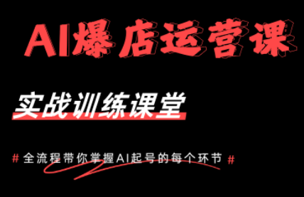 AI爆店运营，从0-1实体店流量起号课程-无畏轻创