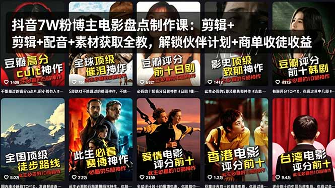 抖音7W粉博主电影盘点制作课：剪辑+配音+素材获取全教，解锁伙伴计划+商单收徒收益-无畏轻创