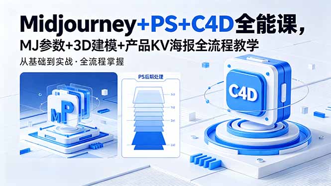 Midjourney+PS+C4D全能课，MJ参数+3D建模+产品KV海报全流程教学-无畏轻创