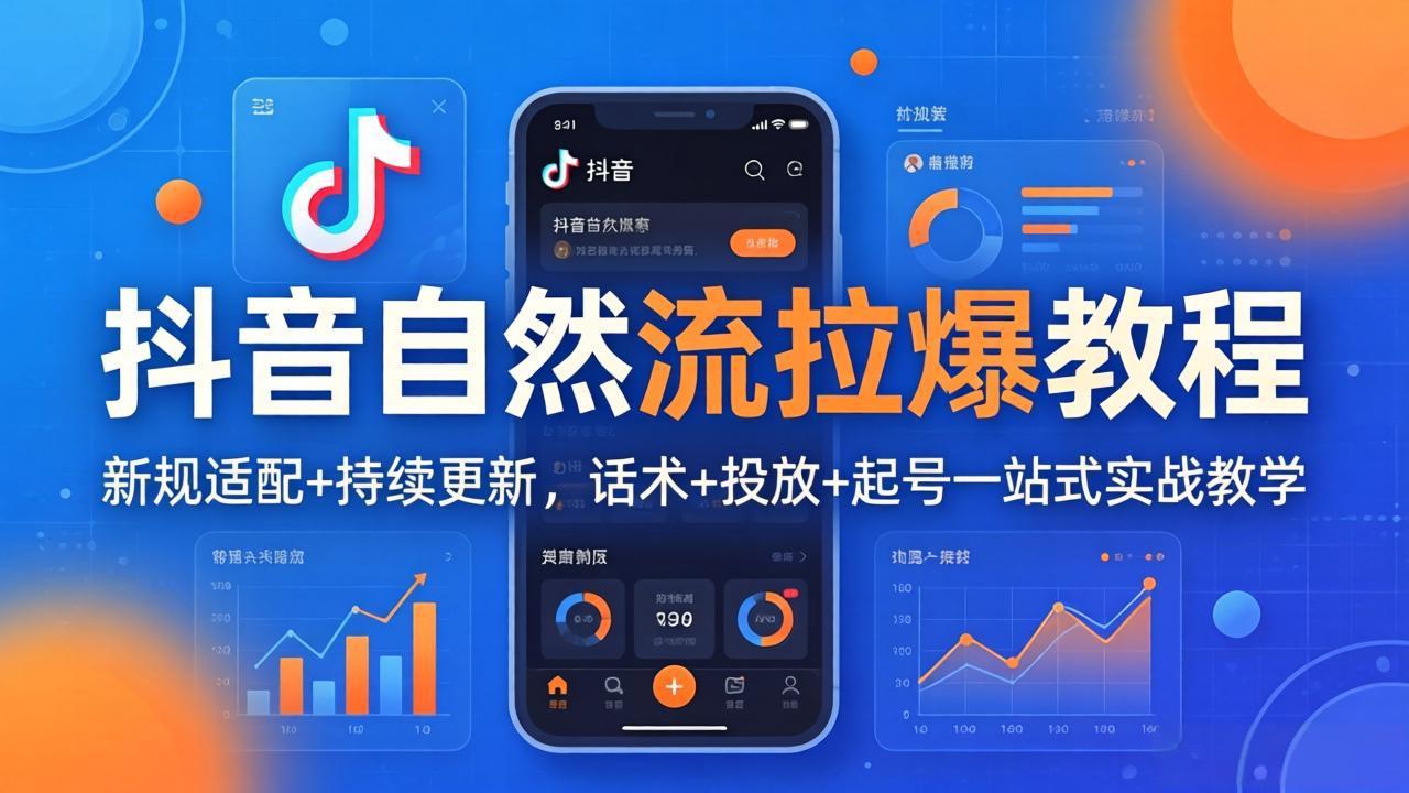 抖音自然流拉爆教程：新规适配+持续更新，话术+投放+起号一站式实战教学(更新26年4月27-无畏轻创