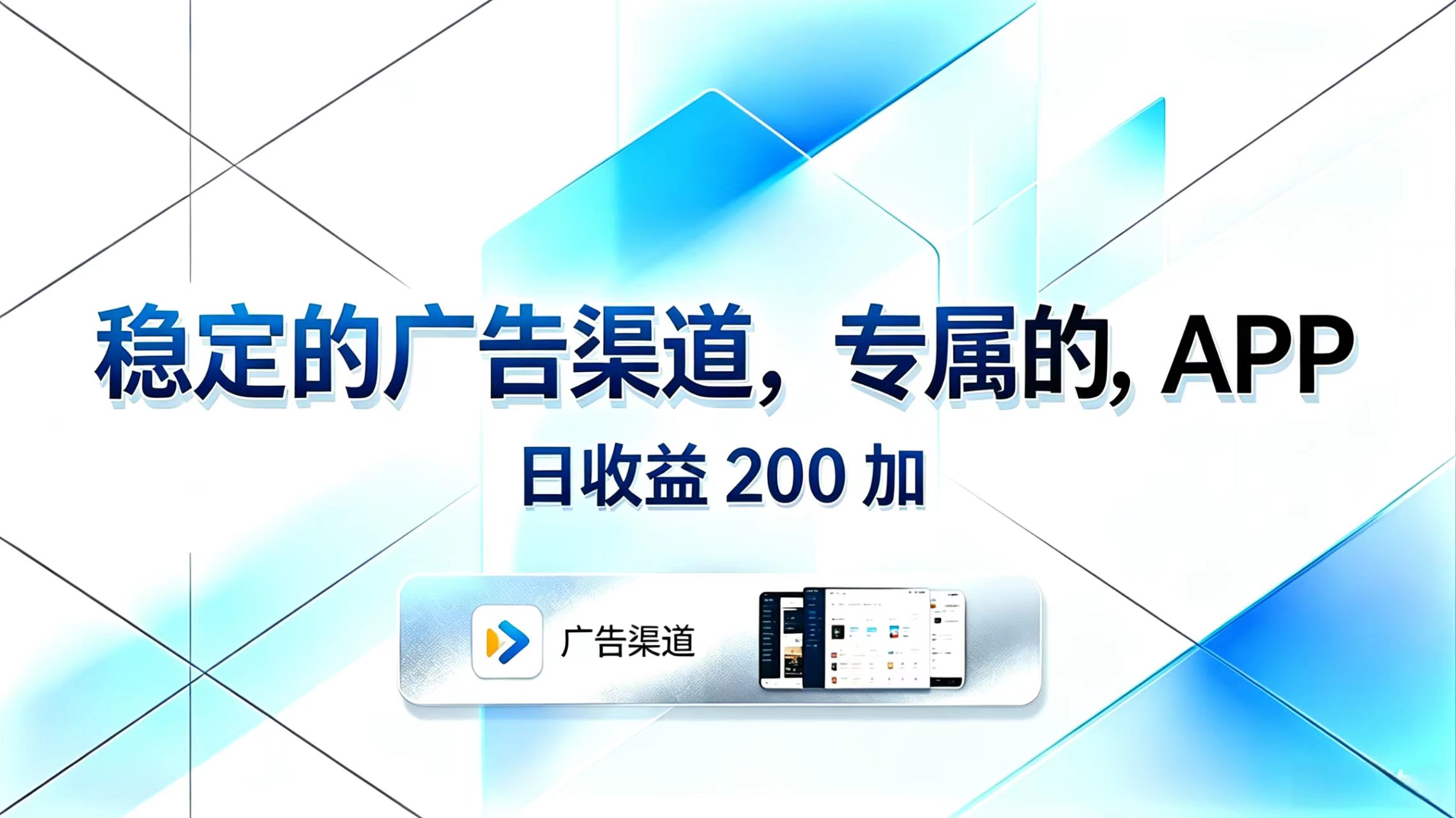 稳定的广告渠道，专属的APP，日收益200+-无畏轻创