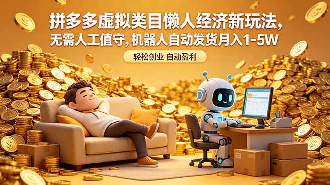 拼多多虚拟类目懒人经济新玩法，无需人工值守，机器人自动发货月入 1-5W-无畏轻创