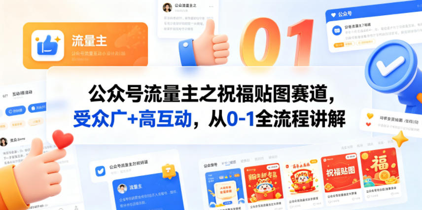 公众号流量主之祝福贴图赛道，受众广+高互动，从0-1全流程讲解-无畏轻创