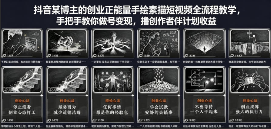 抖音某博主的创业正能量手绘素描短视频全流程教学，手把手教你做号变现，撸创作者伙伴计划收益-无畏轻创