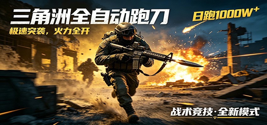 AI+游戏的全新玩法，日化500无压力，风控拉满超安全，三角洲跑刀躺赚首选-无畏轻创