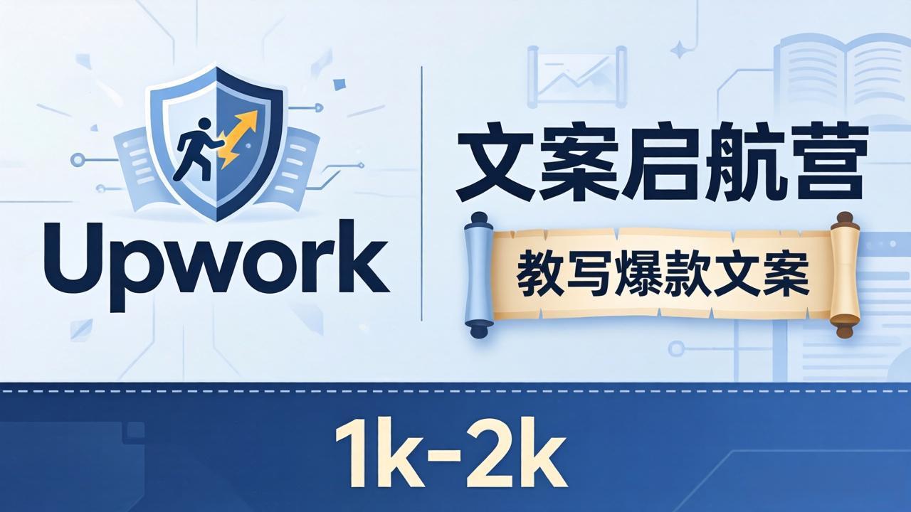 文案小白也能赚？《文案启航营》教写爆款文案，月入 1k-2k，还避开 Upwork 内卷！-无畏轻创