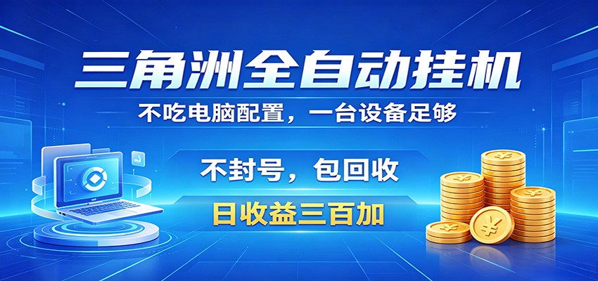 三角洲全自动挂机项目，防封稳账号，日收益300+，收益全程包回收，省心稳赚-无畏轻创