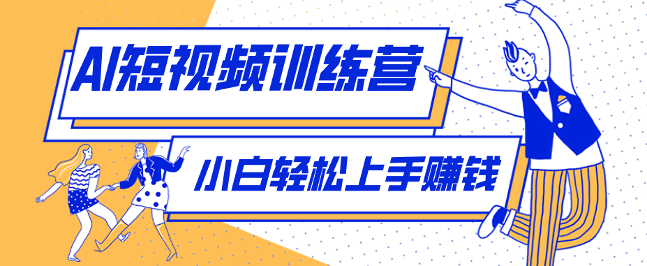 零成本用AI制作剧情反转短视频，小白轻松上手，月入千元(附详细制作步骤)-无畏轻创
