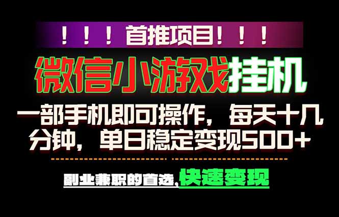 微信小游戏挂机，一部手机就能做，轻松日入500+，副业兼职的首选！-无畏轻创