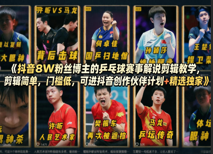 抖音8W粉丝博主的乒乓球赛事解说剪辑教学，剪辑简单，门槛低，可进抖音创作伙伴计划+精选独家-无畏轻创