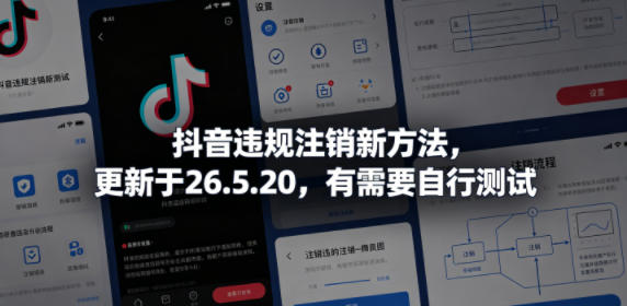 抖音违规注销新方法，更新于26.5.20，有需要自行测试-无畏轻创