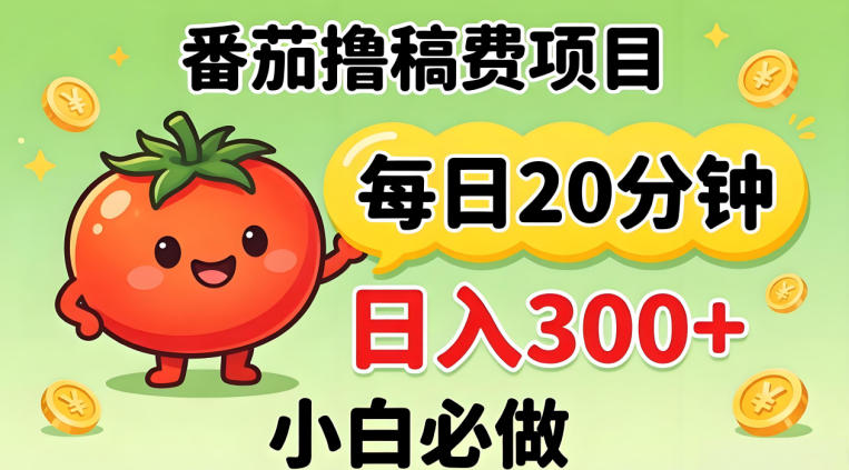 番茄撸稿费，每天20分钟，日入300+！0门槛躺賺，小白直接抄作业【揭秘】-无畏轻创