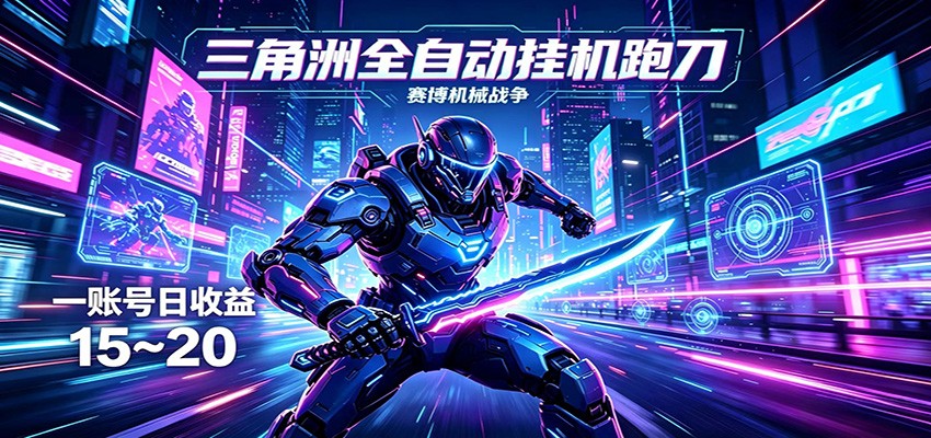 三角洲全自动挂机跑刀，24小时云端稳定运行，无需人工值守，单账号每日收益15~20-无畏轻创