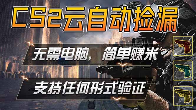 游戏市场自动监控市场捡漏赚米，单部手机就可完成全部操作，稳定运行多年，支持任何形式验证...-无畏轻创