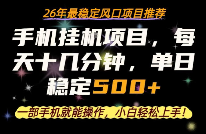 一部手机就可以操作，每天十几分钟，轻松日入500+，26年最稳定风口项目【揭秘】-无畏轻创