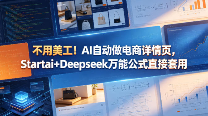 不用美工！AI自动做电商详情页，Startai+Deepseek万能公式直接套用-无畏轻创