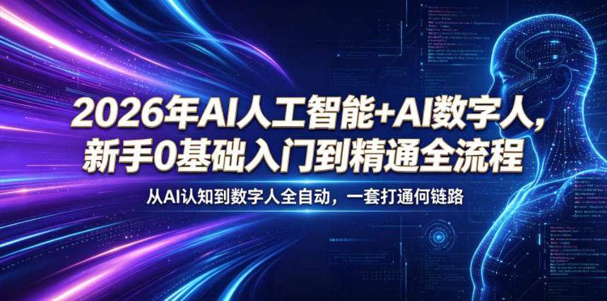 2026年AI人工智能+AI数字人，新手0基础入门到精通全流程，从AI认知到数字人全自动，一套打通全链路-无畏轻创
